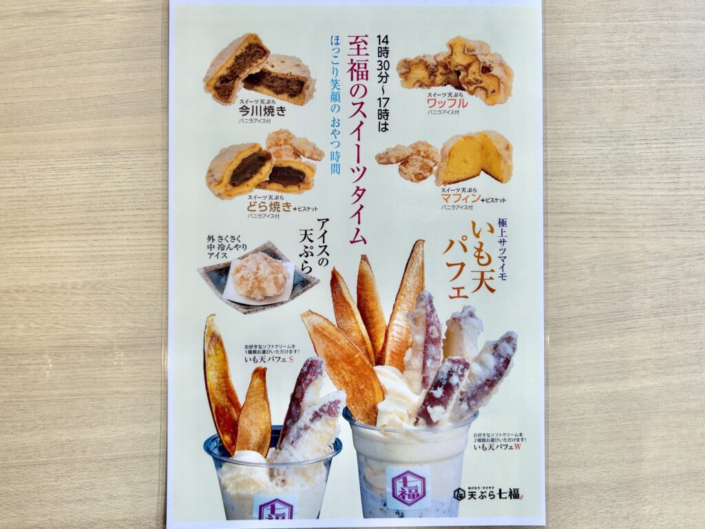 七福カフェのスイーツ天ぷらやいも天パフェのメニュー表