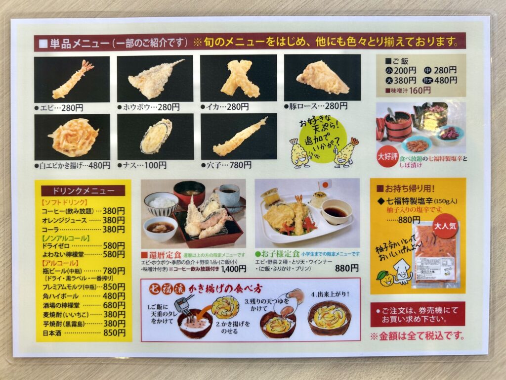 天ぷら七福の単品メニュー表