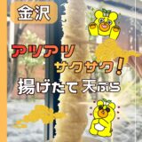 【揚げたて！】天ぷらの専門店「七福」ですごいランチしてきました＠金沢市・諸江町