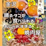 【東金沢】鮮度にこだわった焼肉屋「有牛」のお肉が美味すぎた！ユッケタンタンイも食べられる！＠金沢市・三池栄町