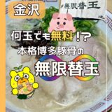 【おすすめ】金沢駅近の博多豚骨ラーメン「べすとん」で無限替玉チャレンジしてきました！＠金沢市・堀川町
