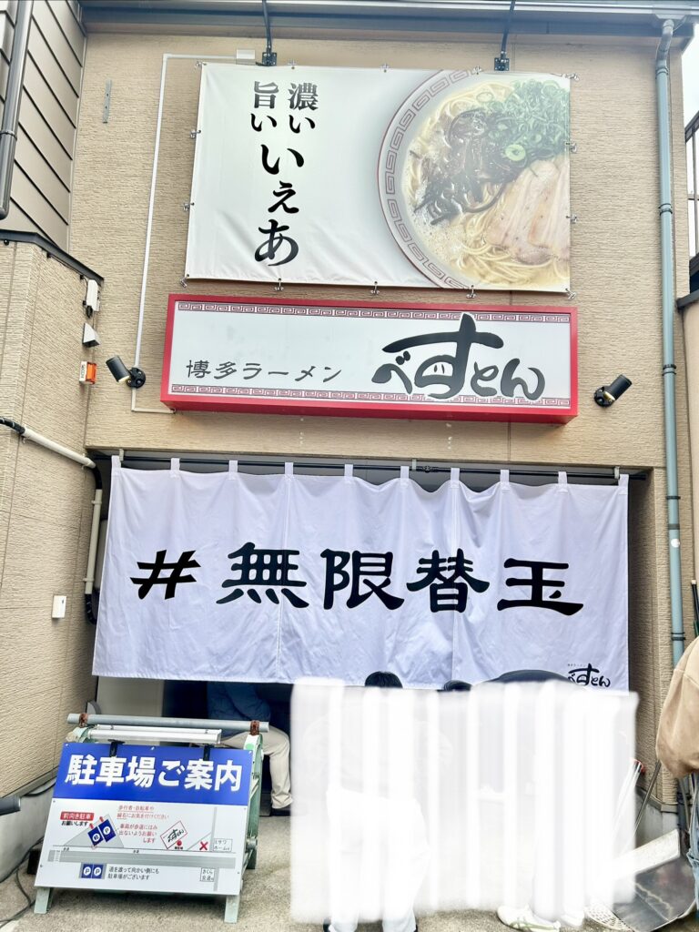 べすとんの入口