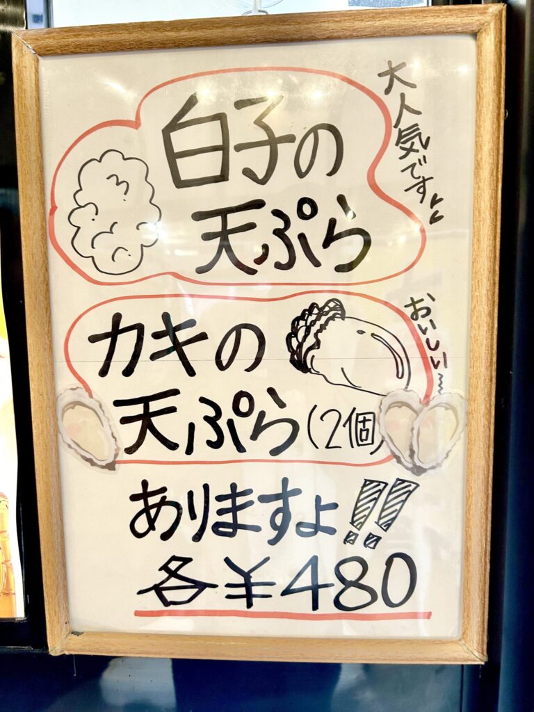 季節の天ぷらが書いてある看板
