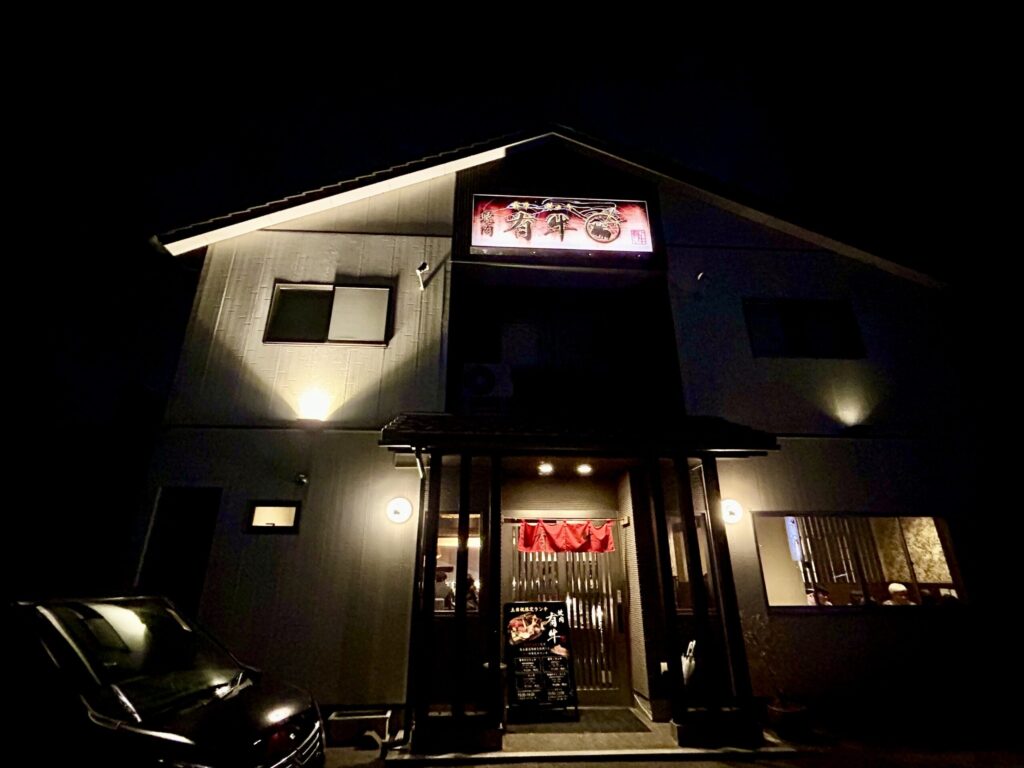 夜の焼肉「有牛」の外観