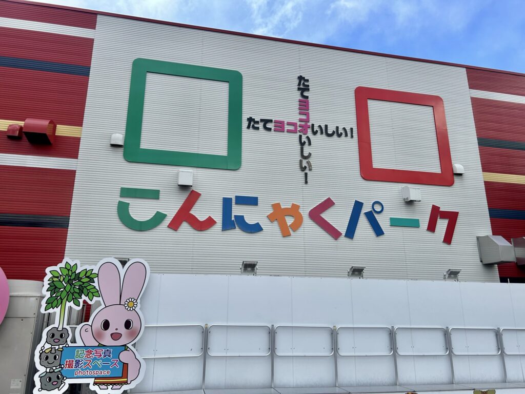 こんにゃくパークの看板