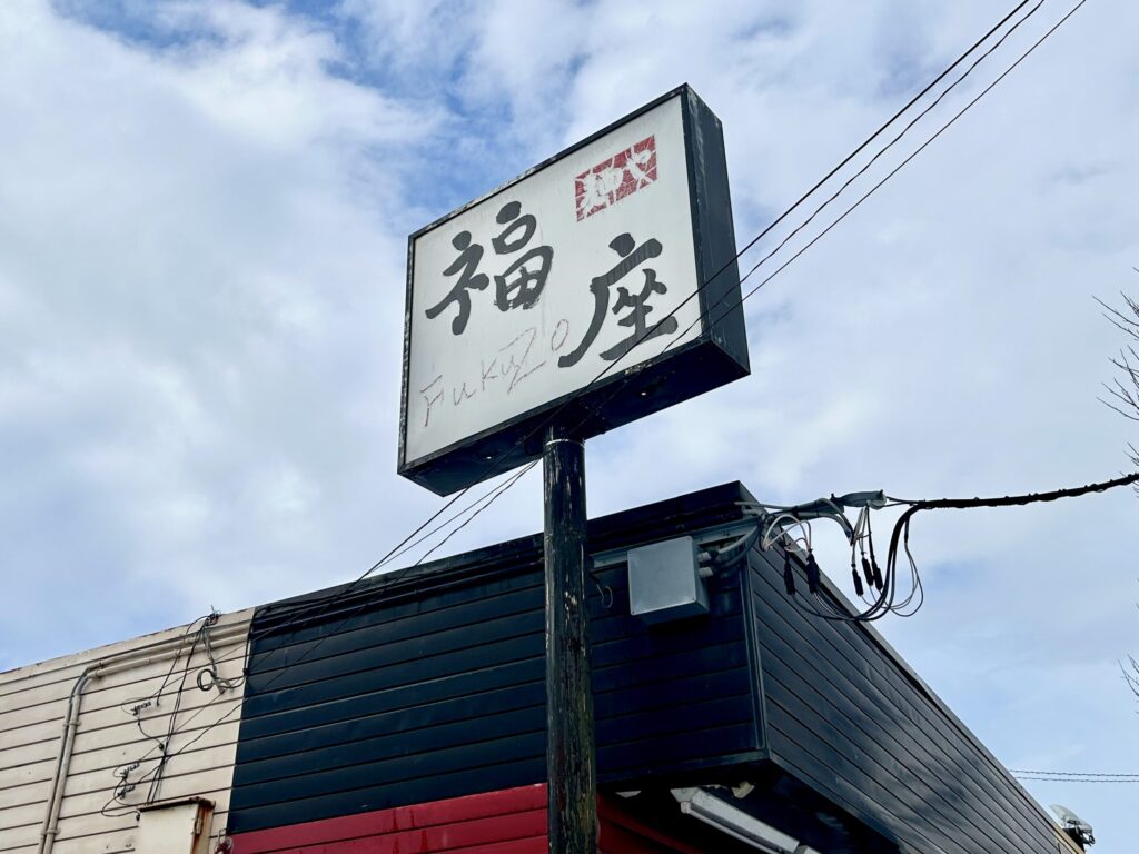 福座の看板