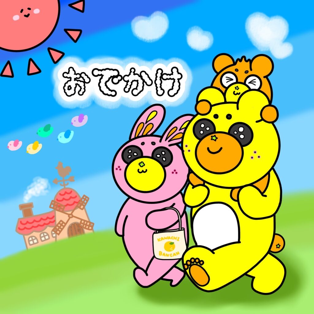 おでかけばんかんくん