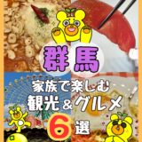 【群馬】家族旅行で行ってよかった観光スポット６選｜子どもが大喜びの体験施設・グルメ