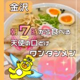 【金沢ラーメン】駅近の人気店！『手揉み中華そば まるもも』で朝ラーを食べてきた