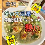 【金沢の人気店】麺や 福座｜旨味たっぷりのラーメンが人気の実力店