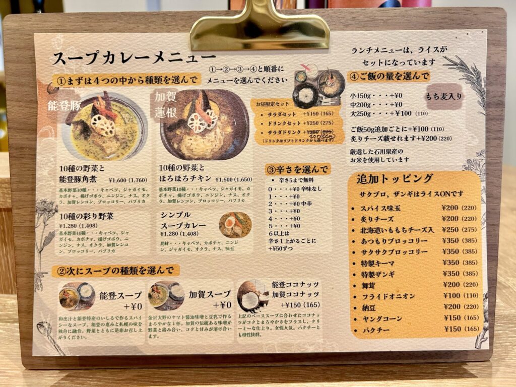 金沢スープカレーのメニュー
