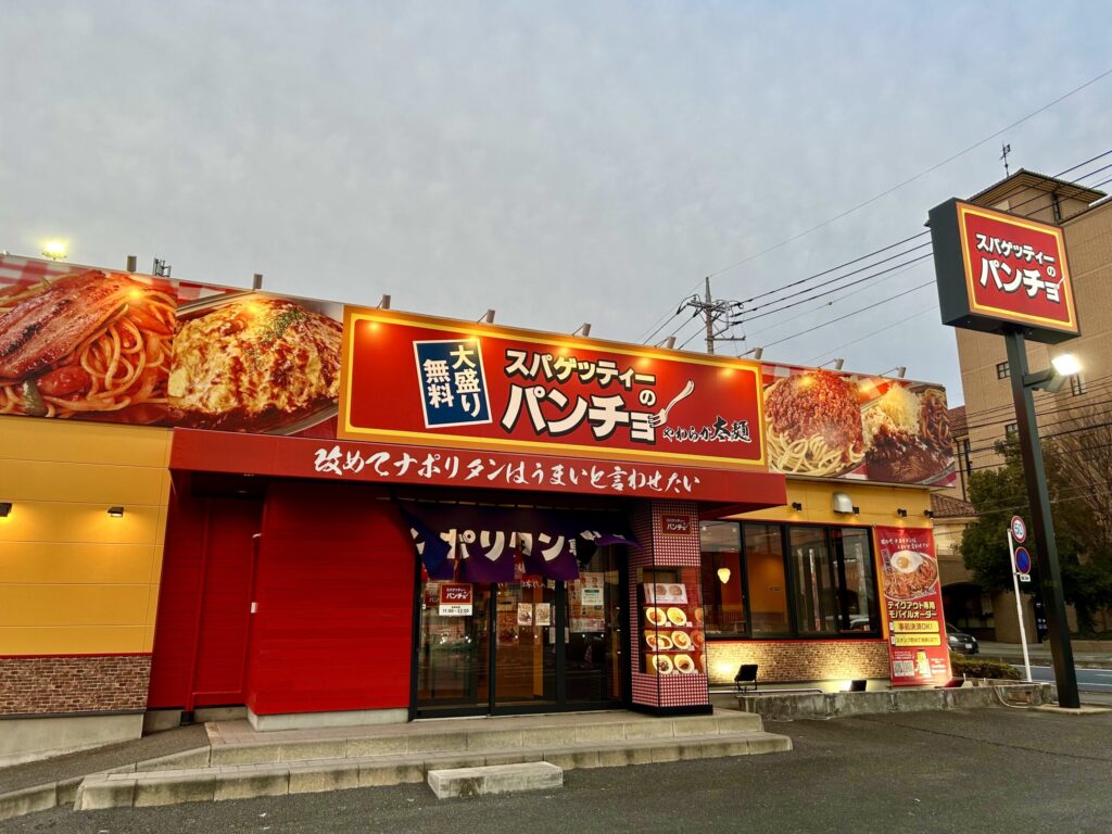 スパゲッティのパンチョ高崎店の外観