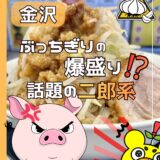 【金沢二郎系】豚っち｜野菜マシで大満足！八日市のガッツリ系ラーメン