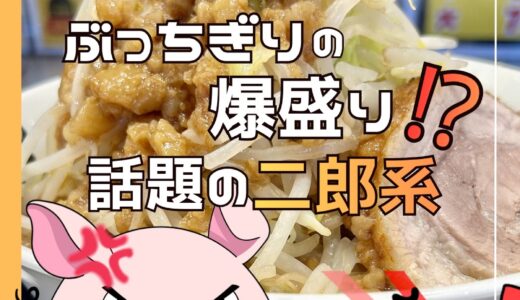 【金沢二郎系】豚っち｜野菜マシで大満足！八日市のガッツリ系ラーメン