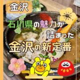 【新店】金沢の新定番！金沢スープカレー『篤乃屋（あつのや）』がオープン！クラフトジンも楽しめるお店！