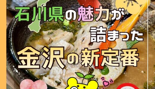 【新店】金沢の新定番！金沢スープカレー『篤乃屋（あつのや）』がオープン！クラフトジンも楽しめるお店！