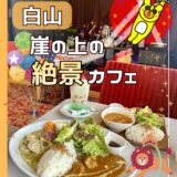 【白山カフェ】鶴来にある『崖の上のサーカス』｜絶景×ランチ×ライブが楽しめる話題店