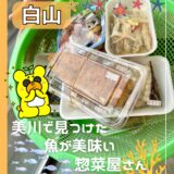 【白山グルメ】美川の「五展丸（ごてんまる）」｜魚と惣菜が美味しい地域密着型のお店見つけました