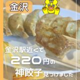 【金沢グルメ】虎衛門の屋台餃子が安くてうまい！日曜は生ビールが２８０円という神コスパ