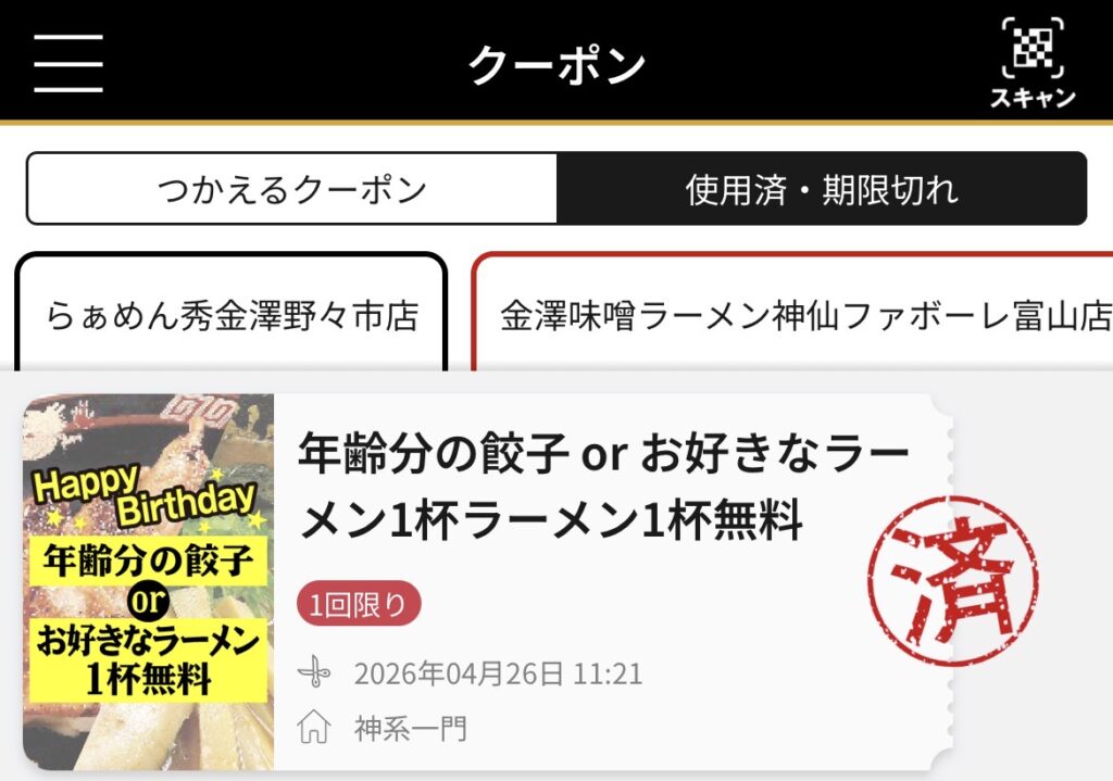 誕生日クーポン画面