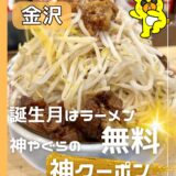 【金沢】え、誕生月は１杯無料？…人気の二郎系ラーメンを食べてきた！