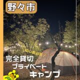 【初心者おすすめ】野々市のプライベートキャンプ場で手軽にキャンプ体験