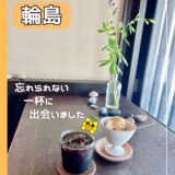 輪島で出会った一杯が忘れられない。自家焙煎「Hosi bosi coffee」の魅力を紹介