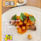 【能美グルメ】辰口にある発酵フレンチ『Ferm (フェルム)』で心も体も整いました