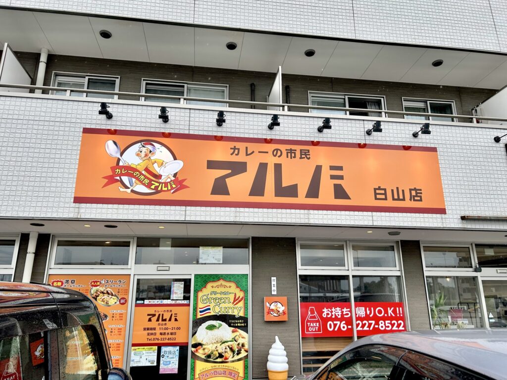カレーの市民アルバ 白山店の外観|白山市相木町