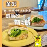 金沢で人気のボリューム満点サンドイッチ『＆サンド(アンドサンド)』でゆっくりモーニングしてきました